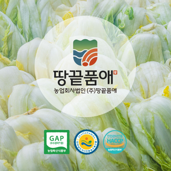 100% 친환경으로 키워낸 땅끝품애 절임배추